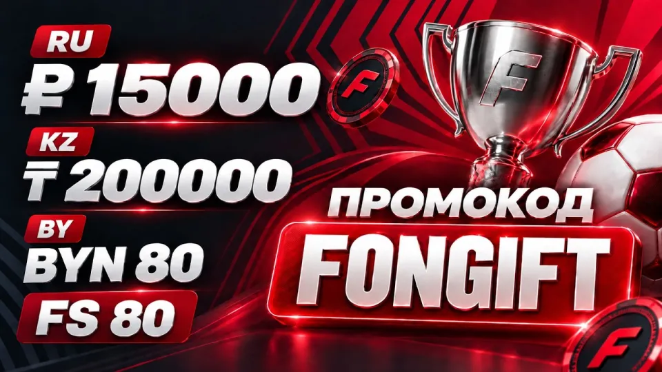 5 шагов как использовать фонбет промокод для бонуса