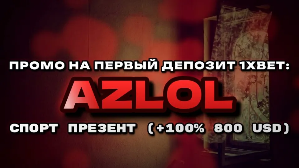 Промокод 1хбет, как получить бонус +100% на первый депозит до 800$