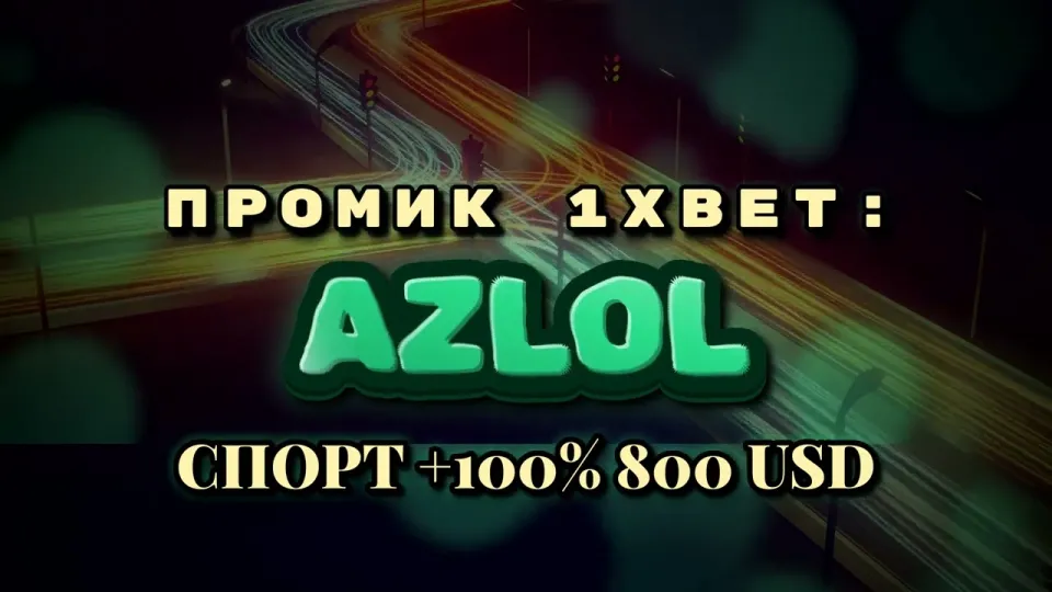 Промокод 1xBet, что даёт код AZLOL при регистрации и как его ввести