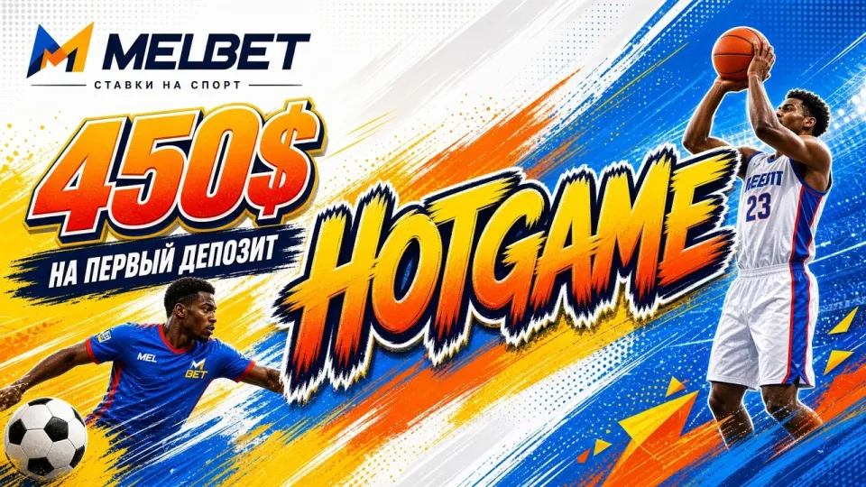 Промокод MELBET HOTGAME или обычная регистрация без кода — что выгоднее и почему
